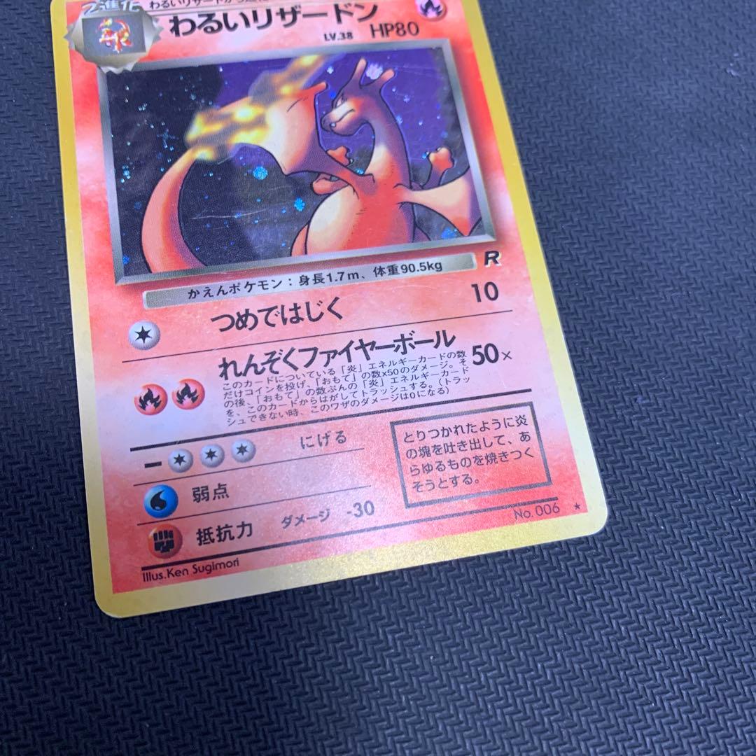 わるいリザードン ★ 第4弾拡張パック ロケット団