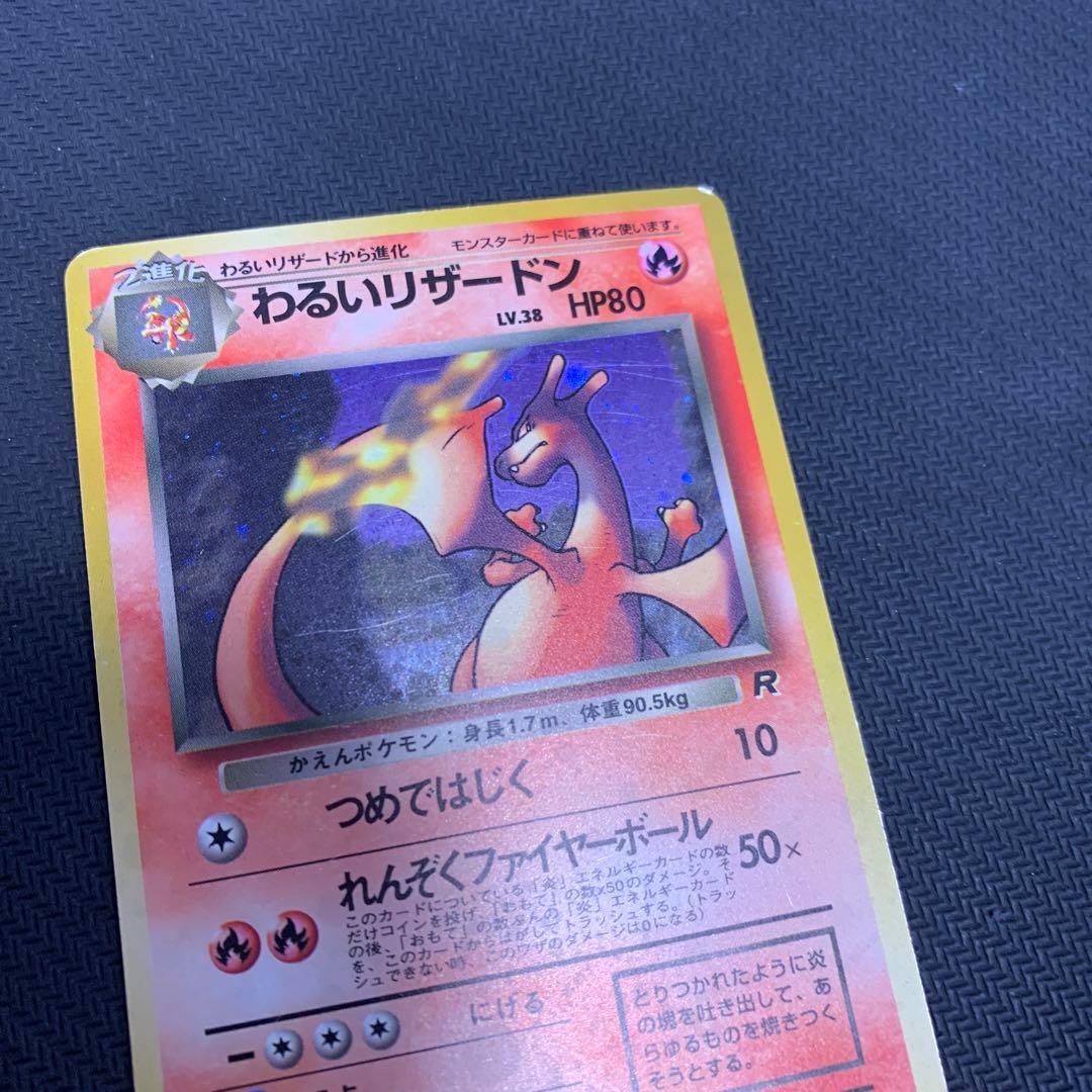 わるいリザードン ★ 第4弾拡張パック ロケット団