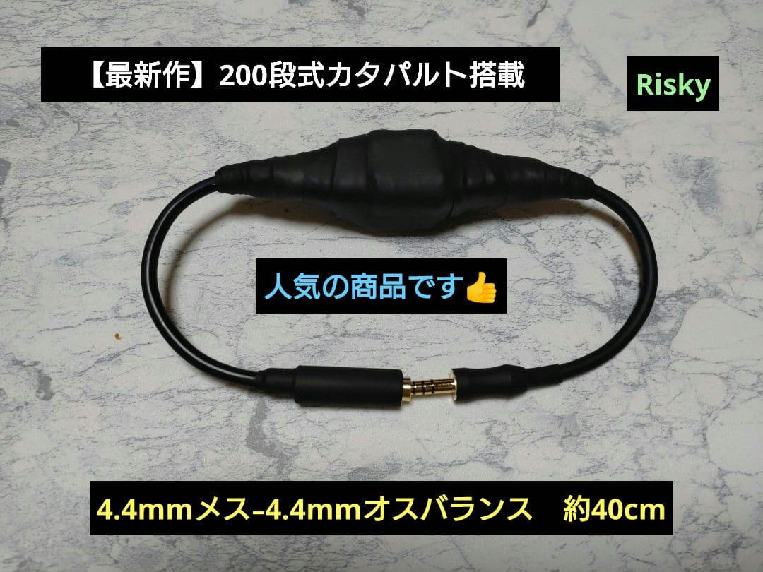 【最新作】200段式カタパルト搭載　4.4㍉メス-4.4㍉オス　約40cm