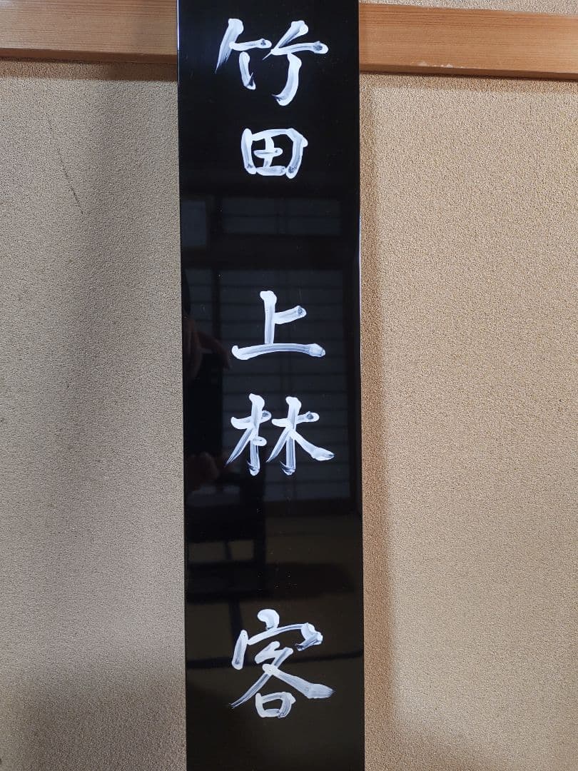 茶道具 茶カブキ 看板 裏千家