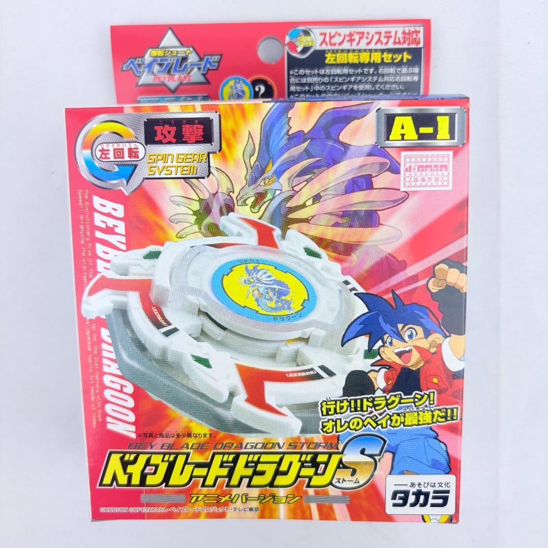 【未開封】ベイブレードドラグーンS アニメバージョン　A-1