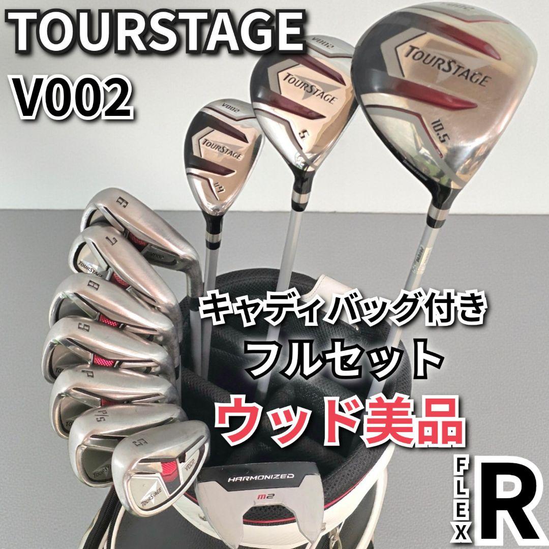 ゴルフクラブ メンズセット ツアーステージ V002 R 右 入門 フルセット