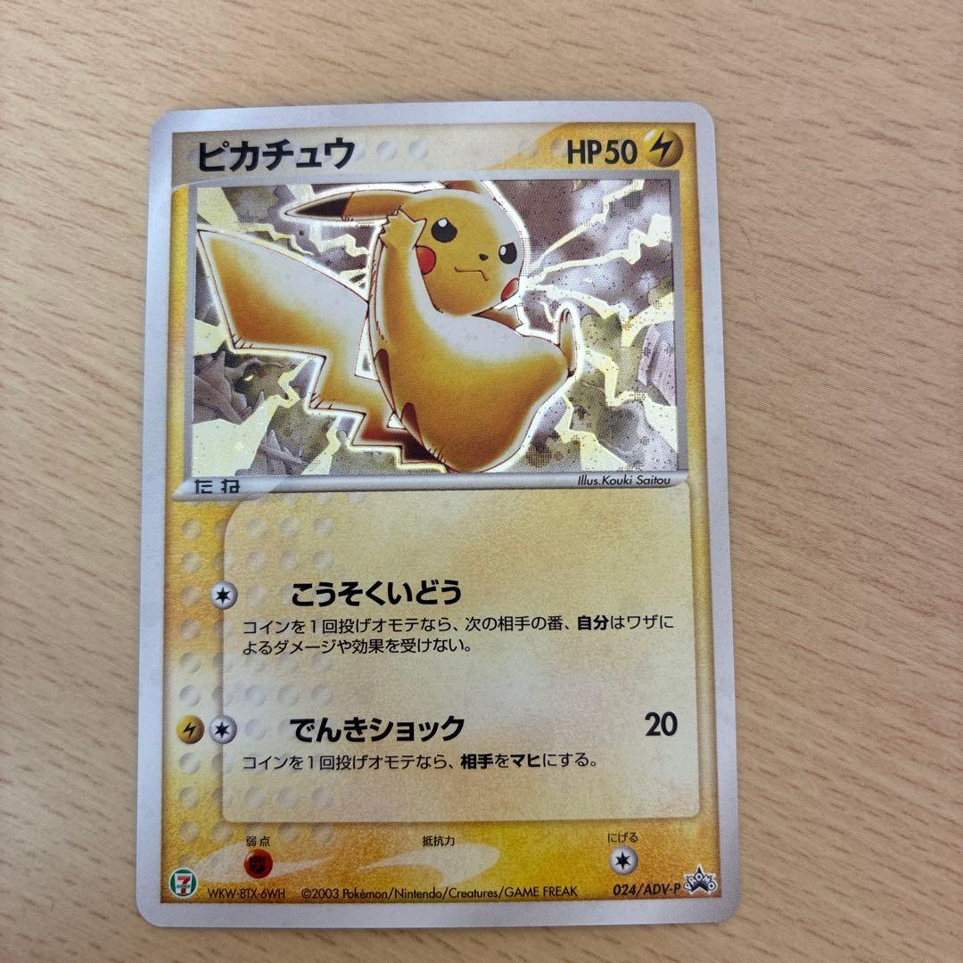 【zero専用】ピカチュウ PROMO 024/ADV-P セブンイレブン