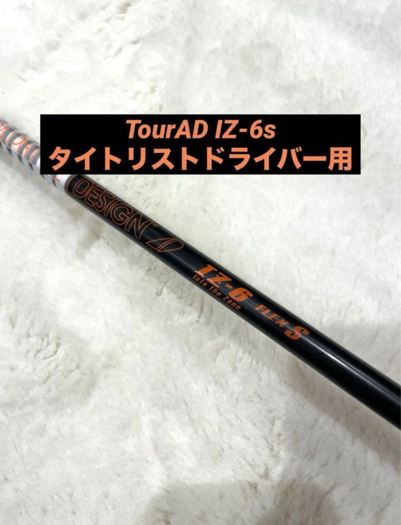 タイトリスト ドライバー用 ツアーAD iz6sドライバーシャフト フレックスS