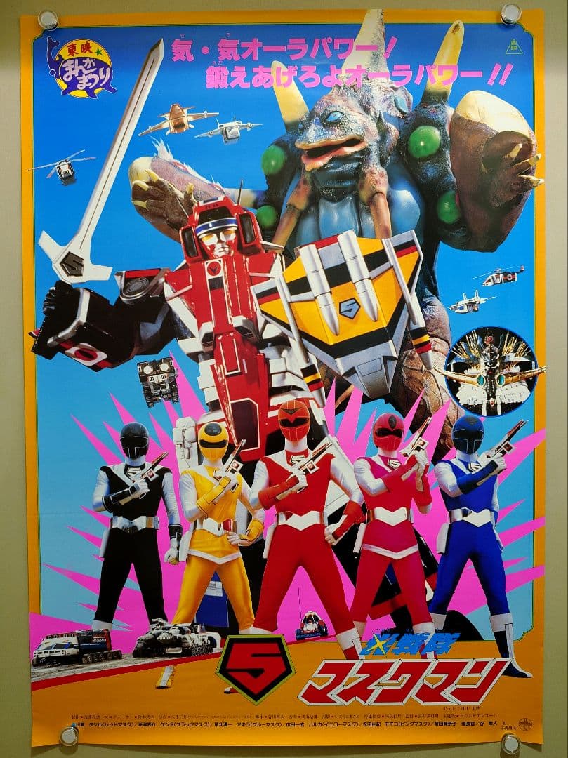 【未使用・激レア】『 光戦隊マスクマン 』劇場用ポスター　B2サイズ