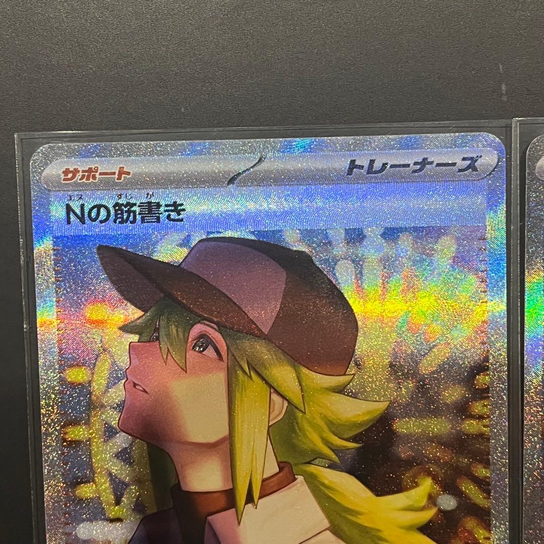 Nの筋書き　sar 2枚