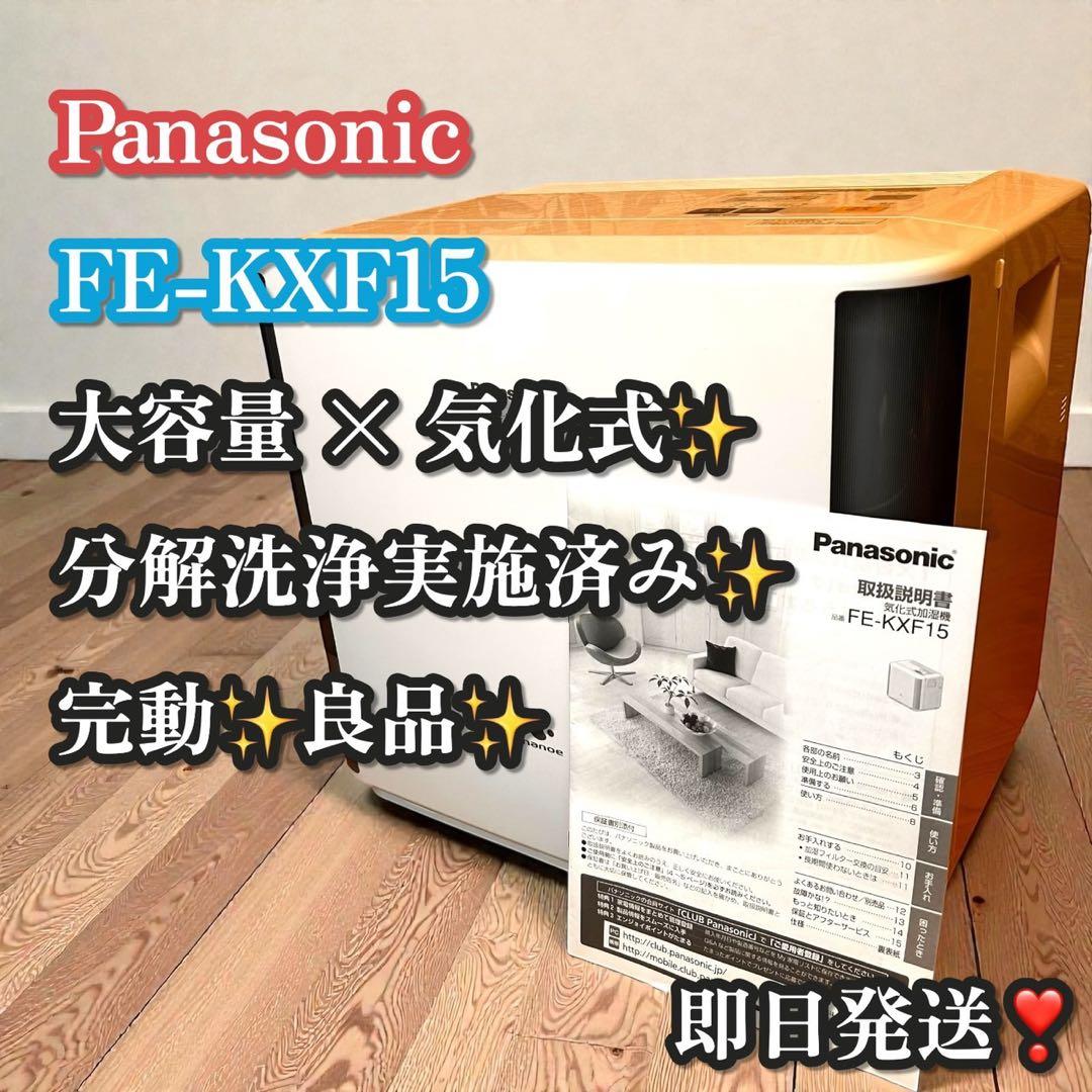 良品✨Panasonic 気化式加湿器 FE-KXF15 大容量 ナノイー搭載