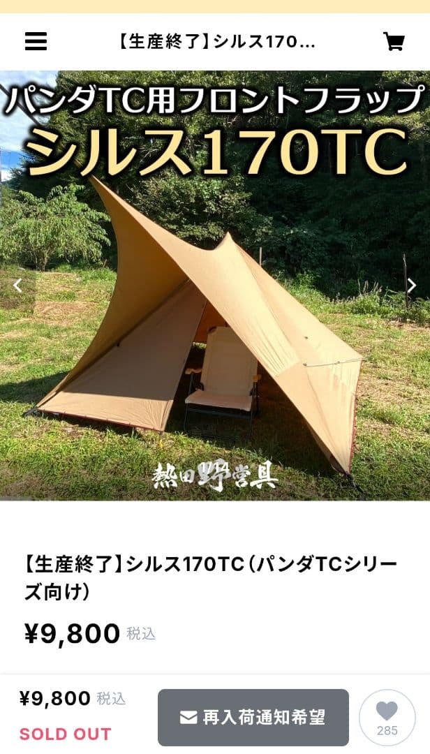 熱田野営具シルス170tcと専用ポール生産終了品