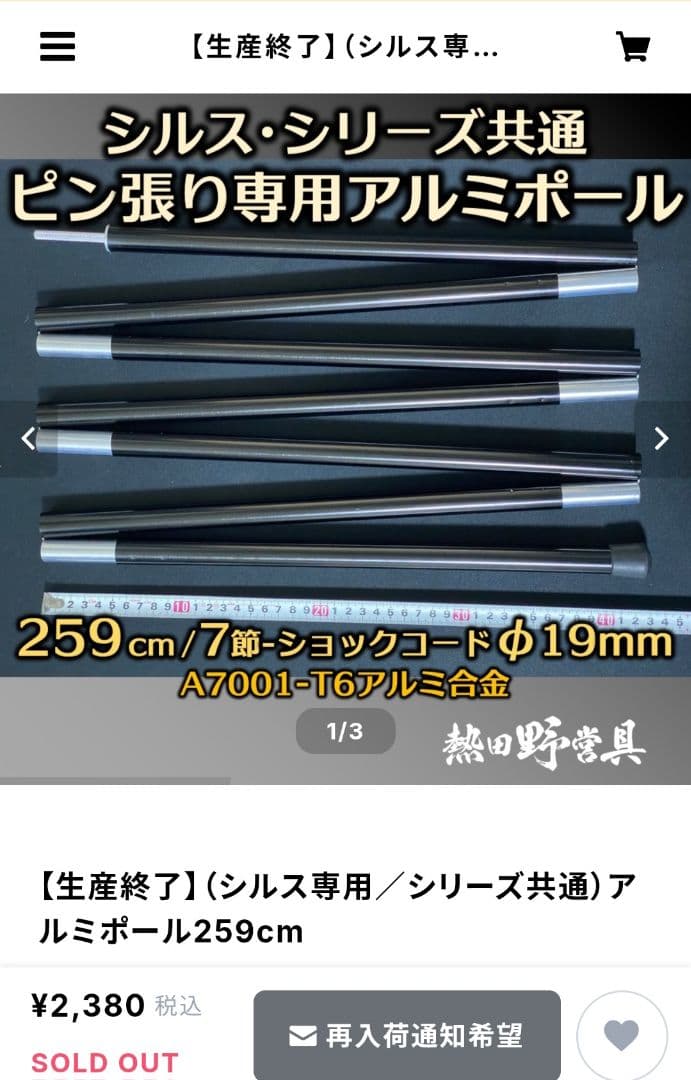 熱田野営具シルス170tcと専用ポール生産終了品