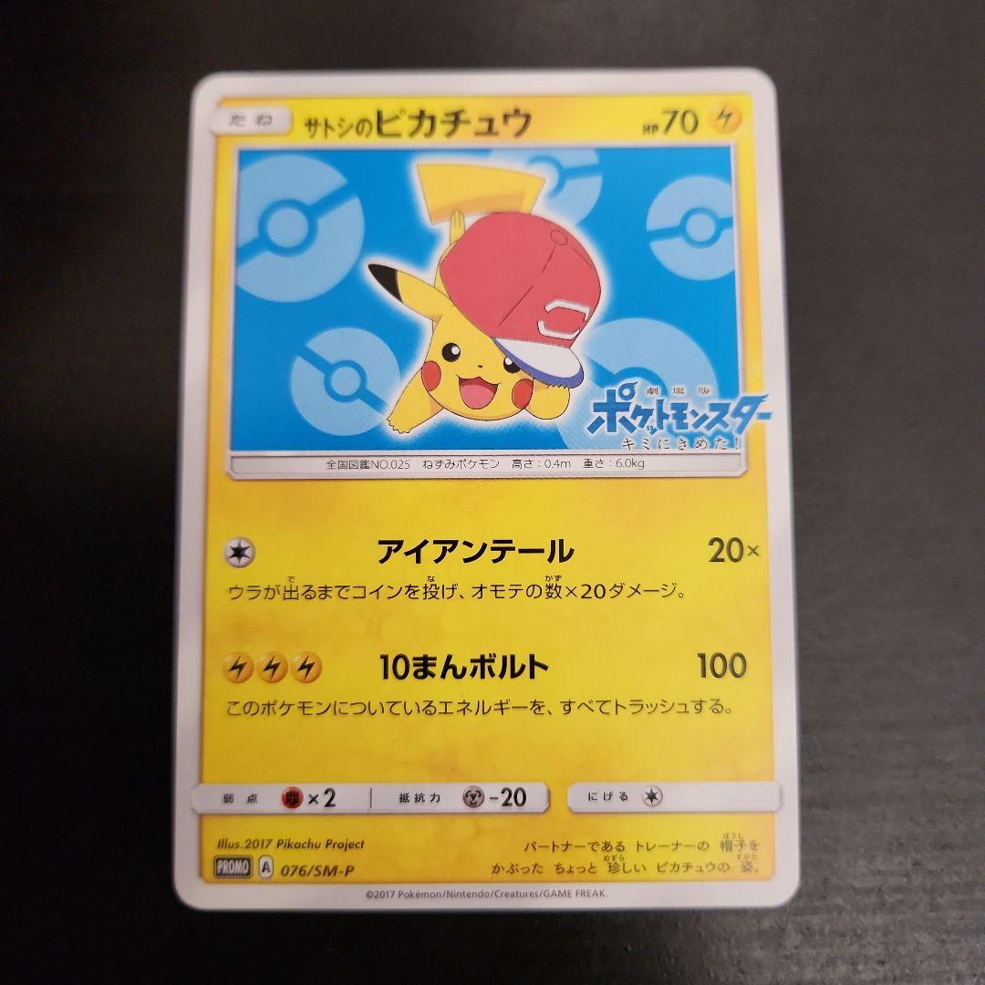 ポケモンカード　サトシのピカチュウ PROMO プロモ 076/SM-P