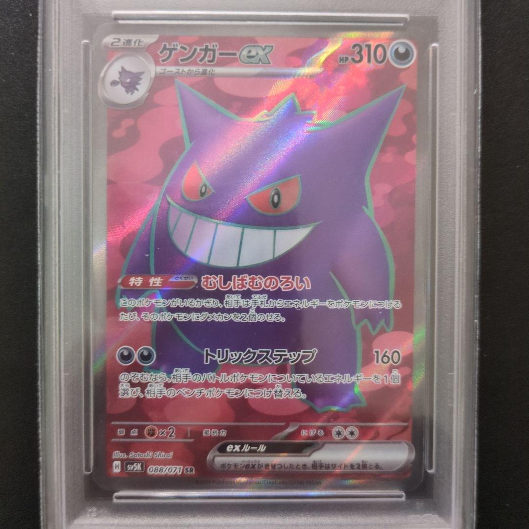 68 PSA10 ゲンガーex SR SV5K ワイルドフォース 088/071