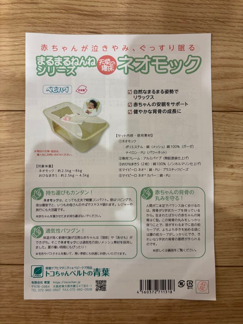 ネオモック　ベビハグ　青葉　まんまるねんね