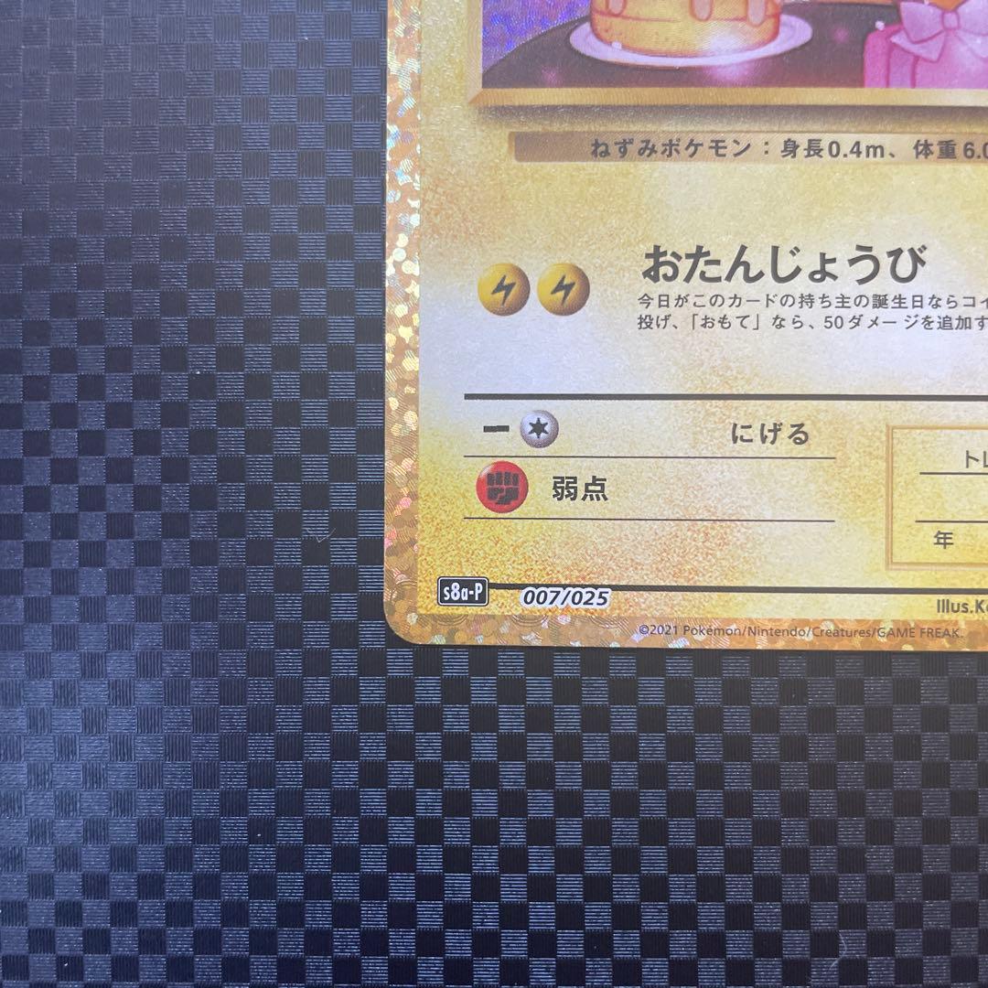 のピカチュウ プロモカードパック 25th ANNIVERSARY editi…