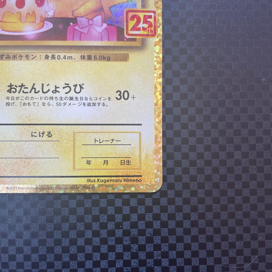 のピカチュウ プロモカードパック 25th ANNIVERSARY editi…