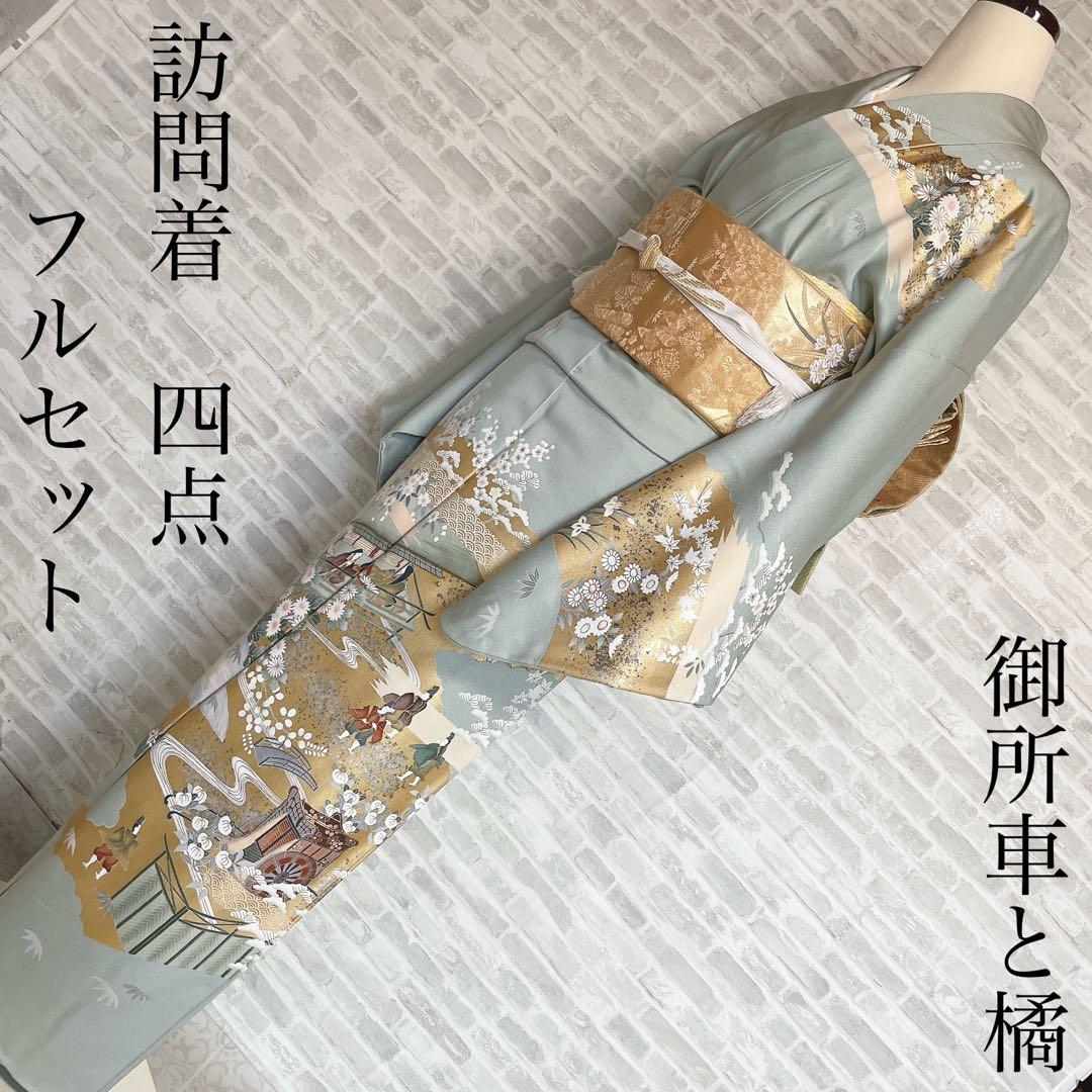 訪問着　フルセット　御所車　橘　金彩加工　落款　着物　風景画　H2