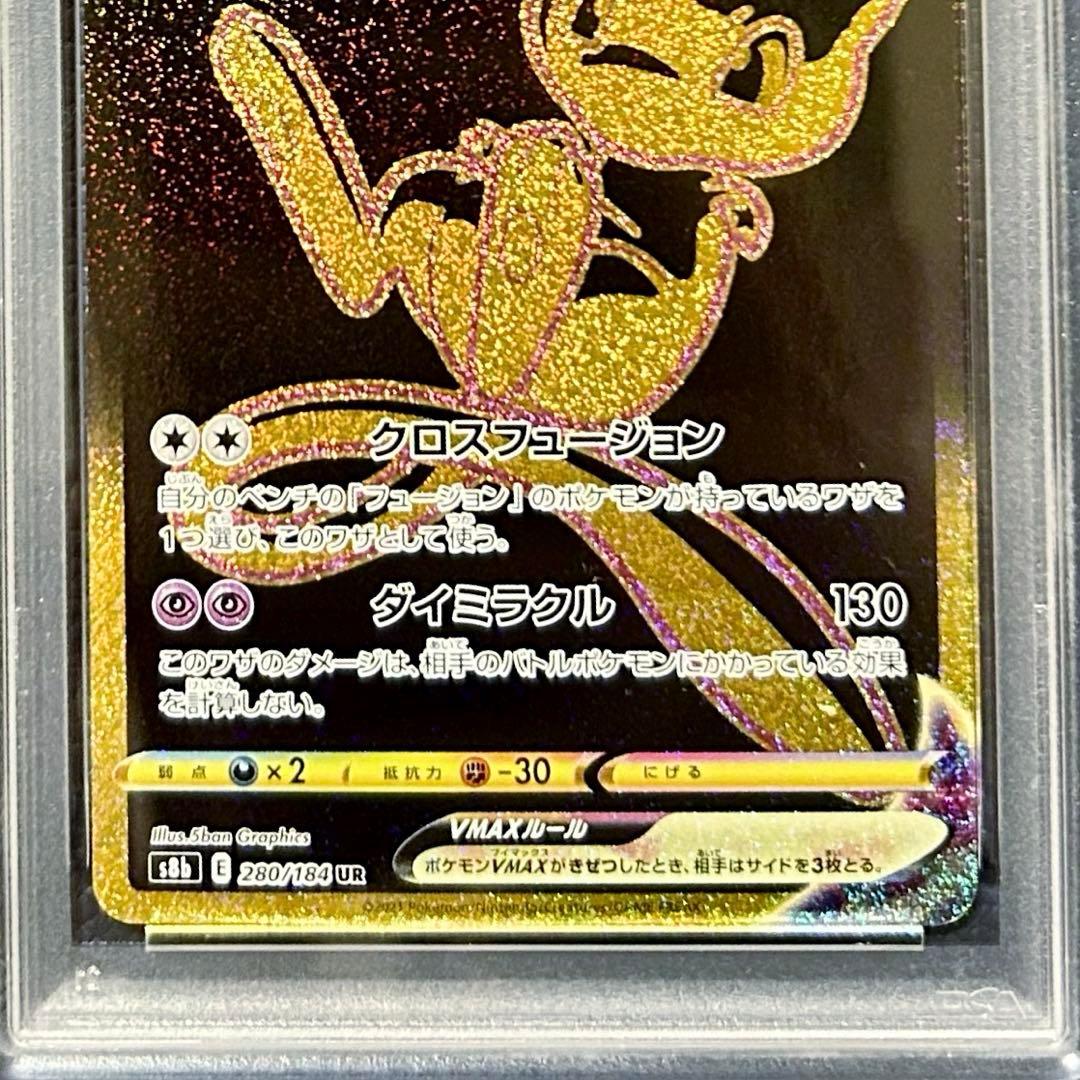 PSA10ミュウ VMAX UR S8b 280/184 VMAXクライマックス