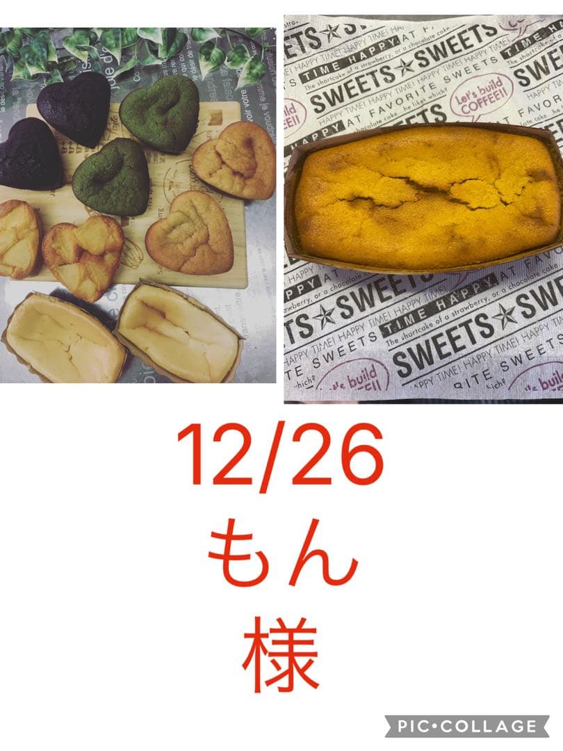 12/26もん様パウンドケーキと無添加焼き菓子セット