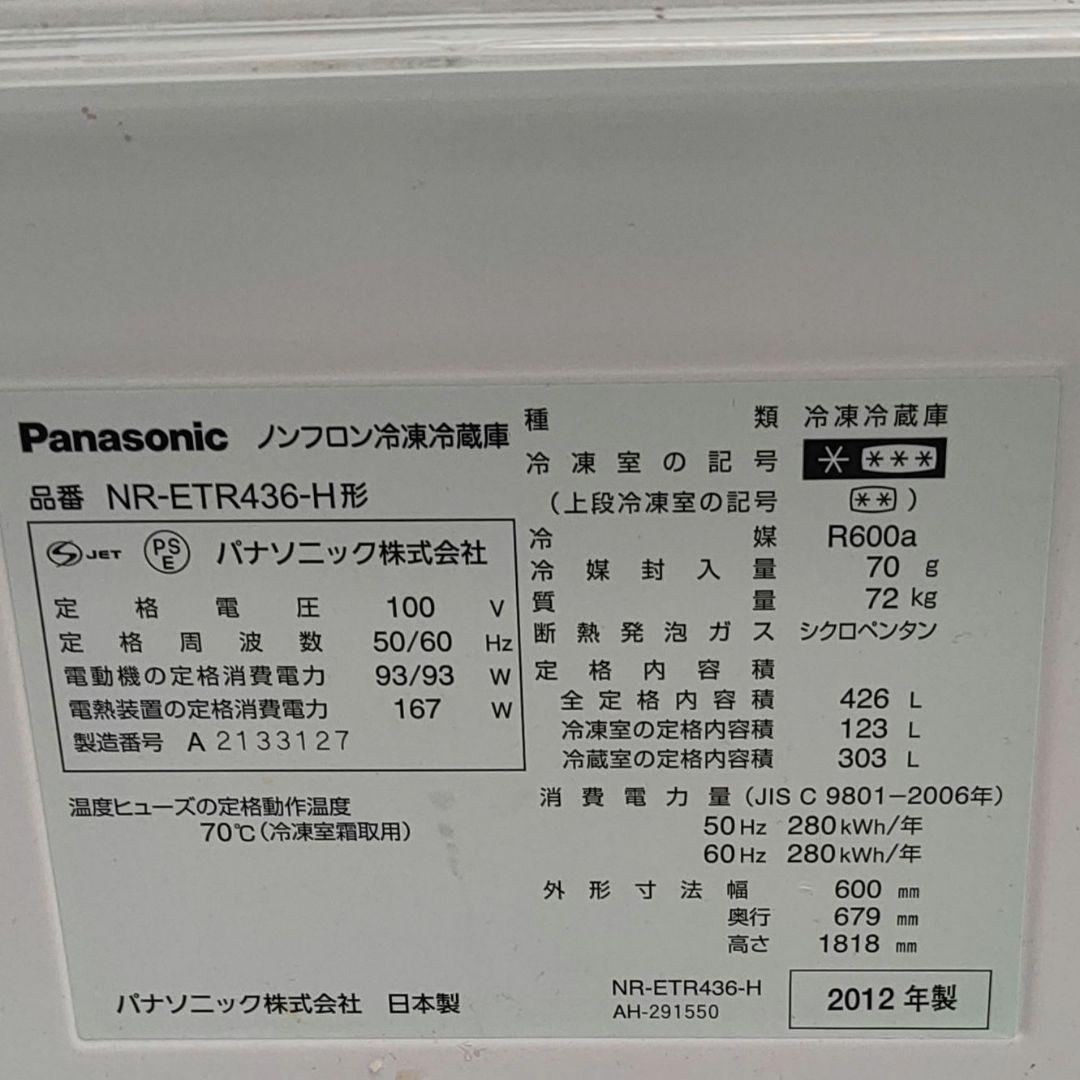 【美品】Panasonic 426L 冷蔵庫 NR-ETR436-H