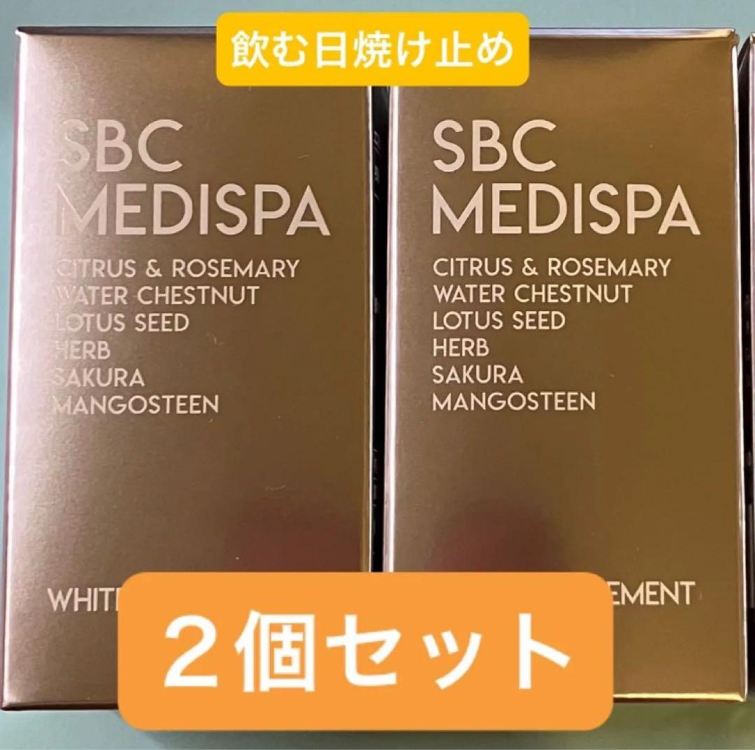 SBC MEDISPAホワイトサプリメント 2個セット　飲む日焼け止め　即日発送