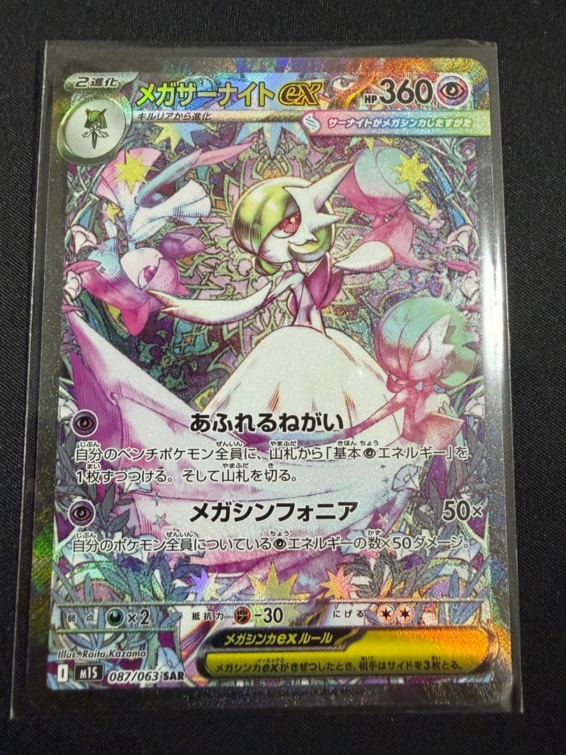 メガサーナイトex sar ポケモンカード
