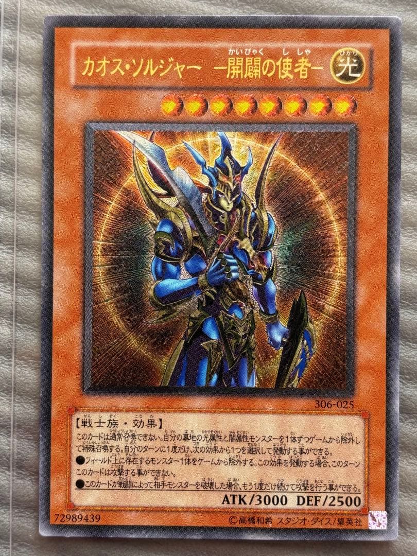 遊戯王デュエルモンスターズ　カオス・ソルジャー －開闢の使者－　レリーフ
