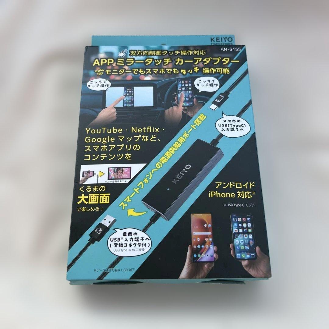 KEIYO APPミラーリングアダプター AN-S155 即日発送！
