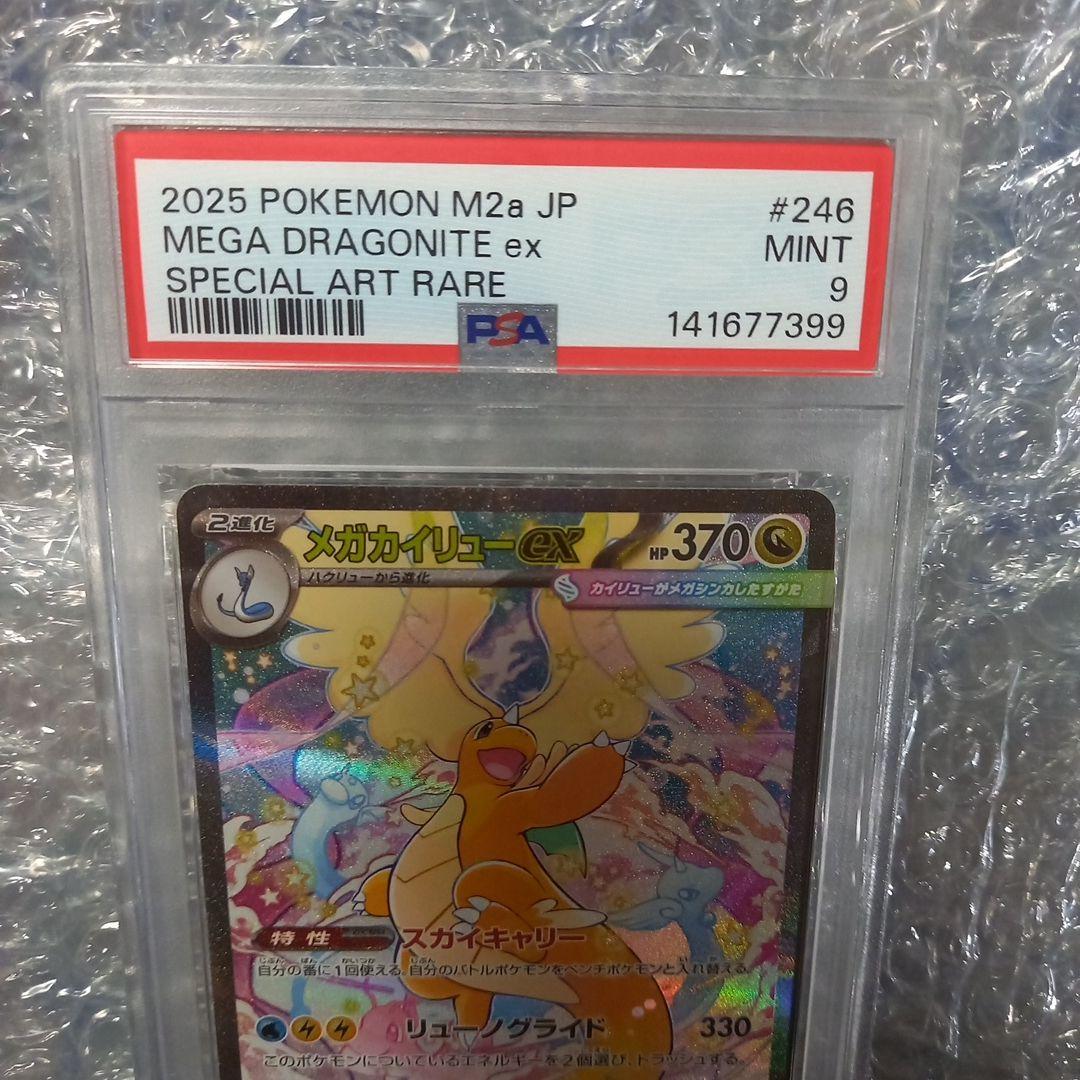 ポケモンカードゲーム　メガカイリューex SAR　PSA9　246/193