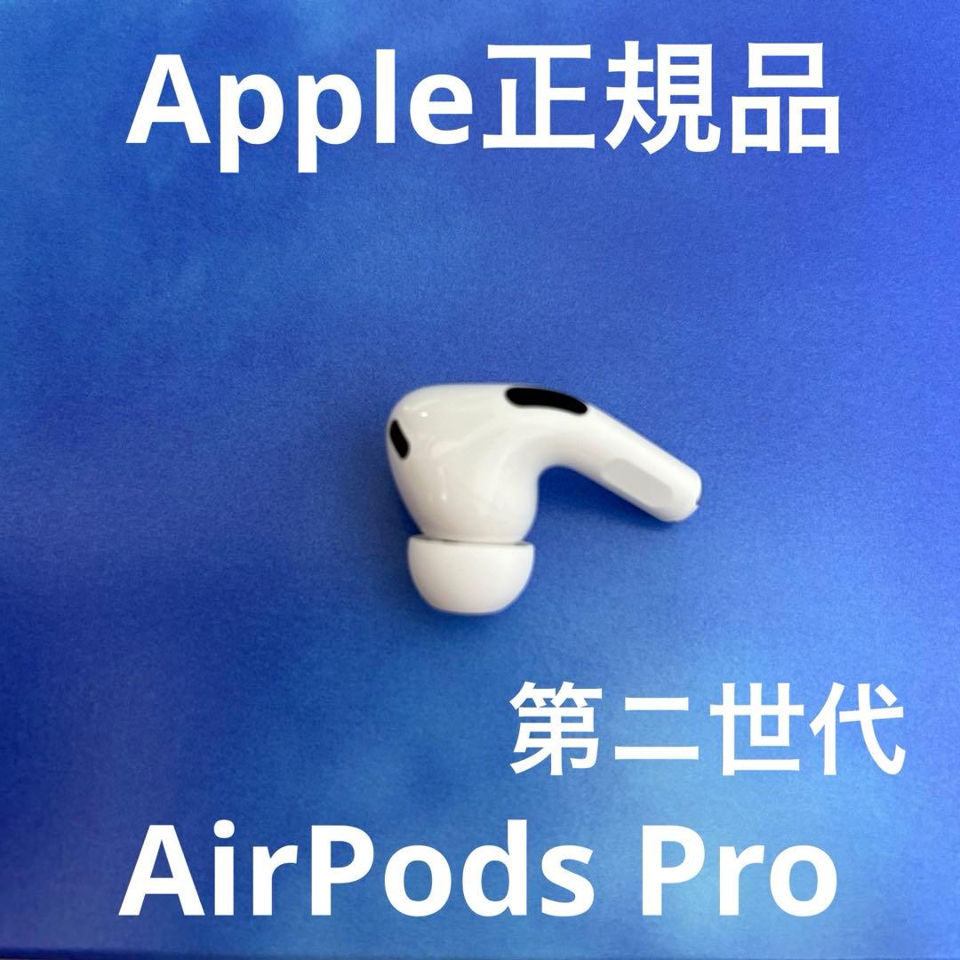 AirPods Pro 第ニ世代　左耳のみ　Apple正規品