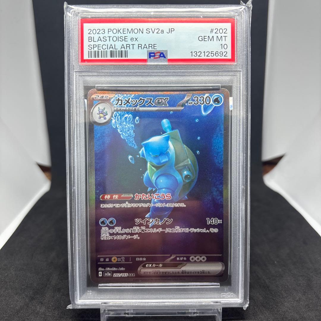 カメックスex SAR SV2a ポケモンカード151 202/165