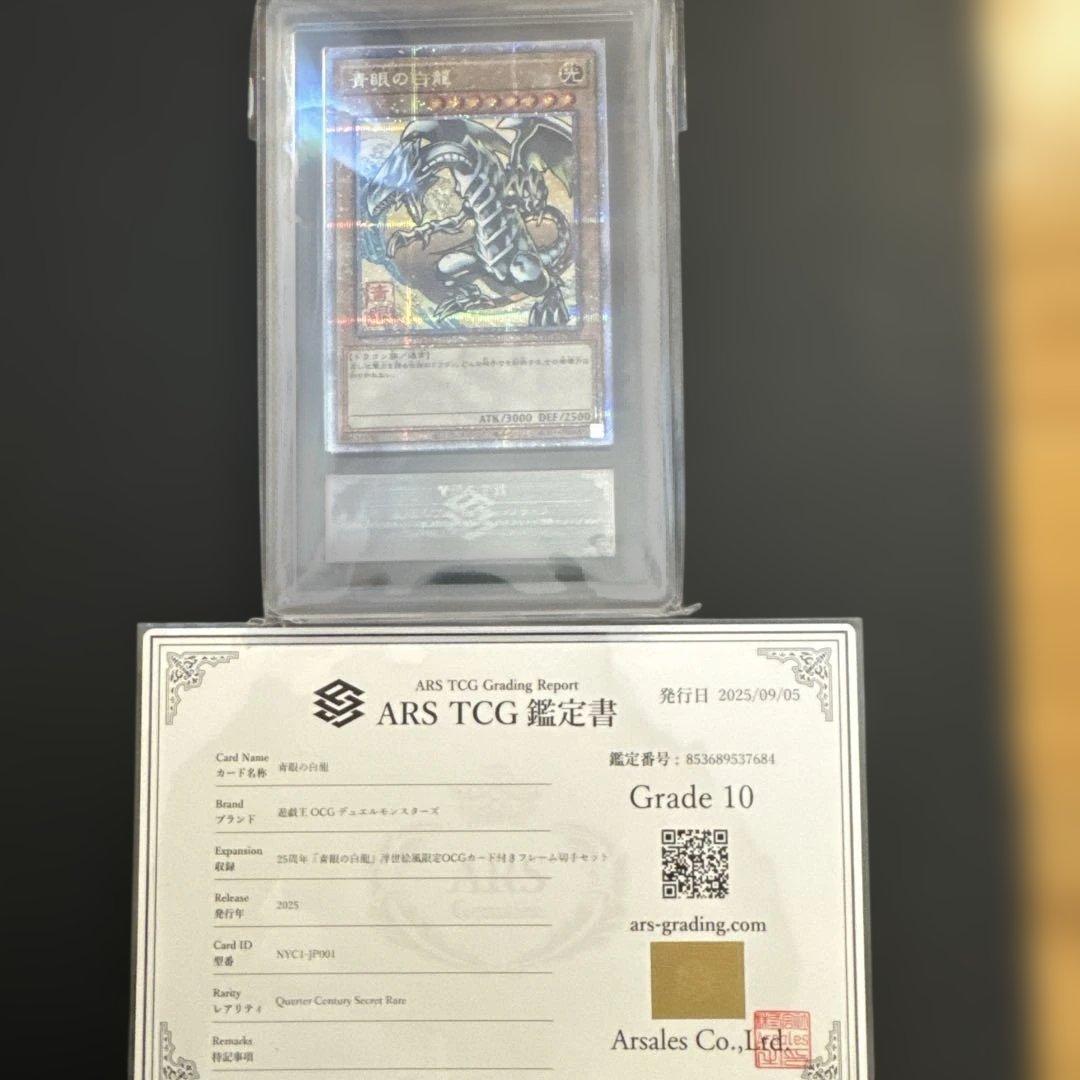 遊戯王 ブルーアイズホワイトドラゴン 青眼の白龍 浮世絵 鑑定書 ARS10