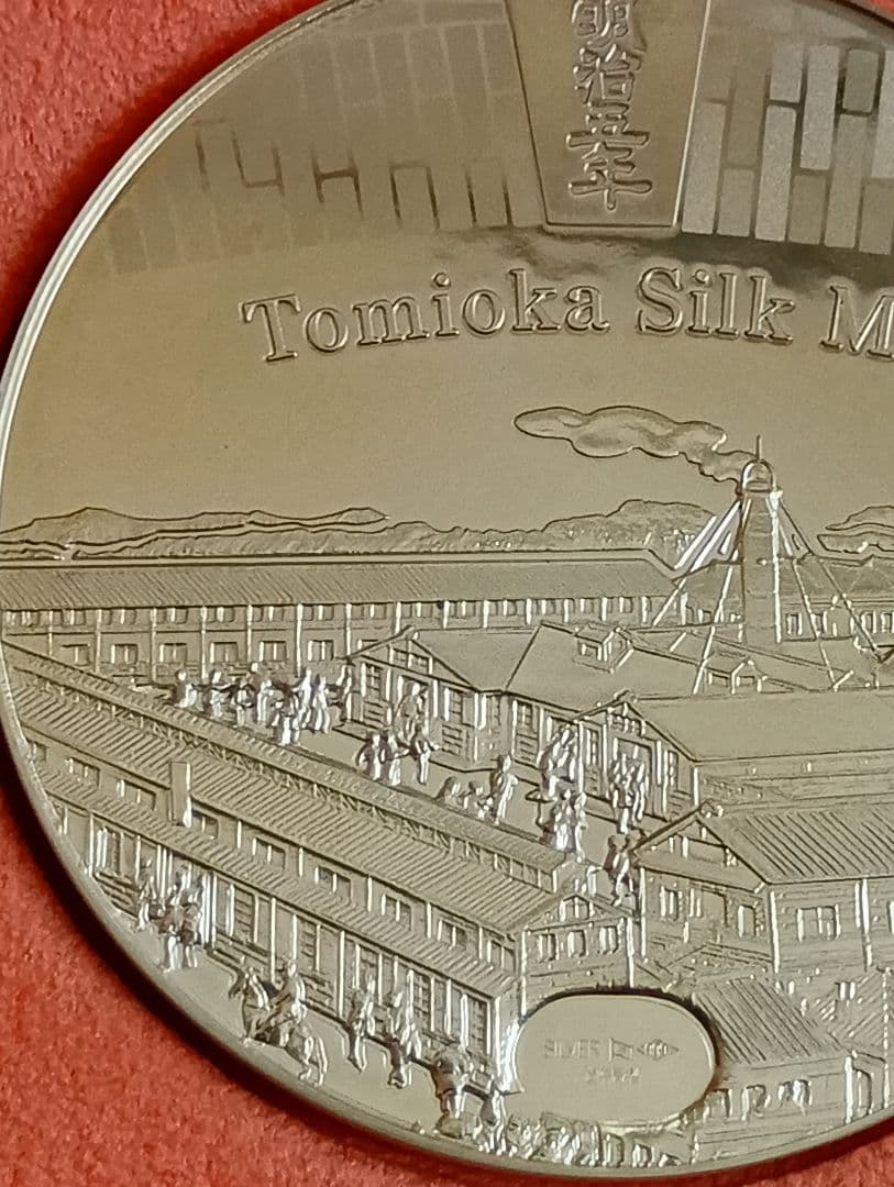 造幣局発行　国宝章牌『富岡製糸場』