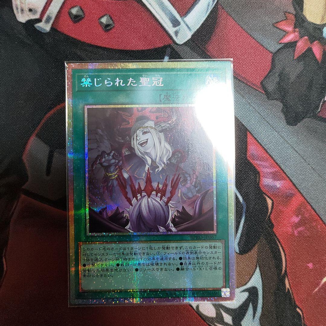 遊戯王 禁じられた聖冠 プリズマティックシークレット