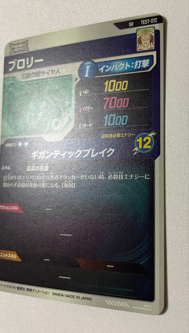 ドラゴンボールスーパーダイバーズ ブロリー TEST-012 ロケテ