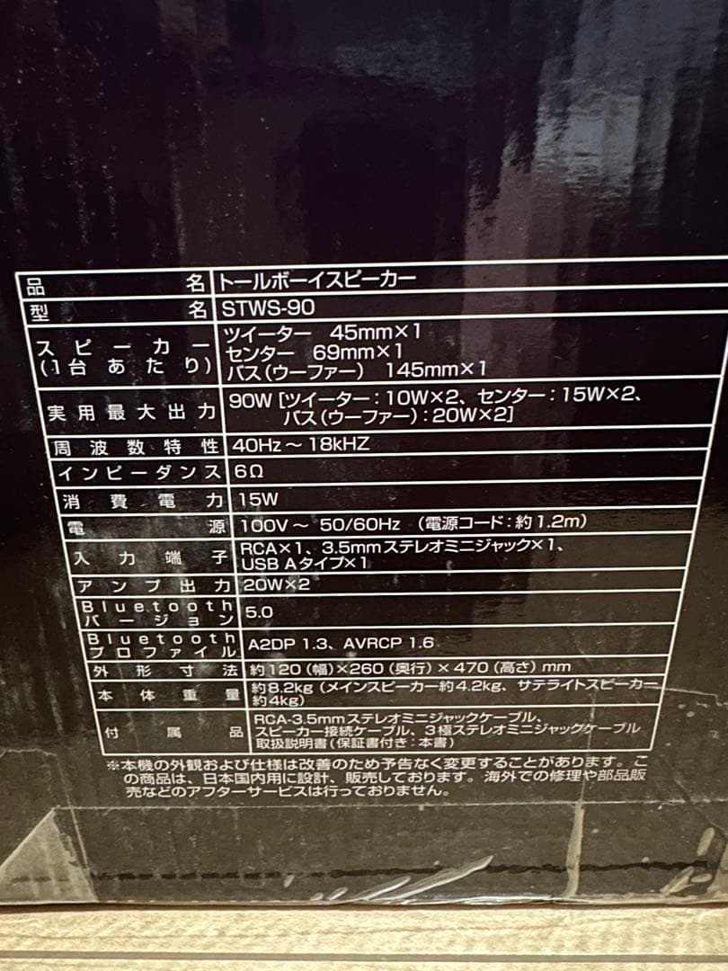 山善トールボーイスピーカー STWS-90 Bluetooth USBメモリ新品
