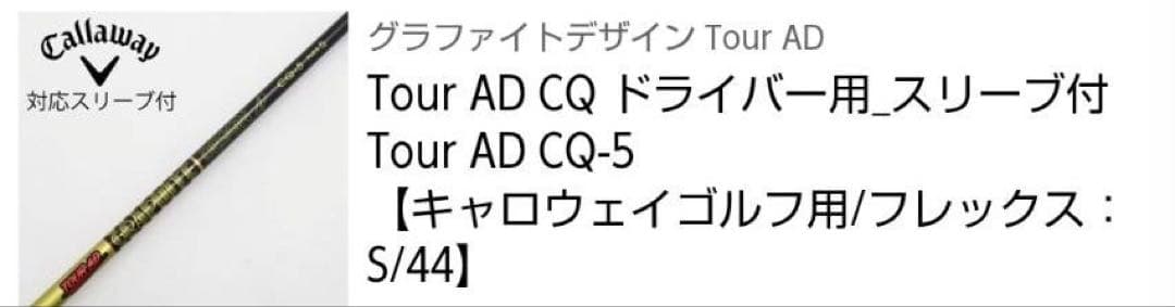 Tour AD CQ5 ドライバー用　キャロウェイスリーブ付