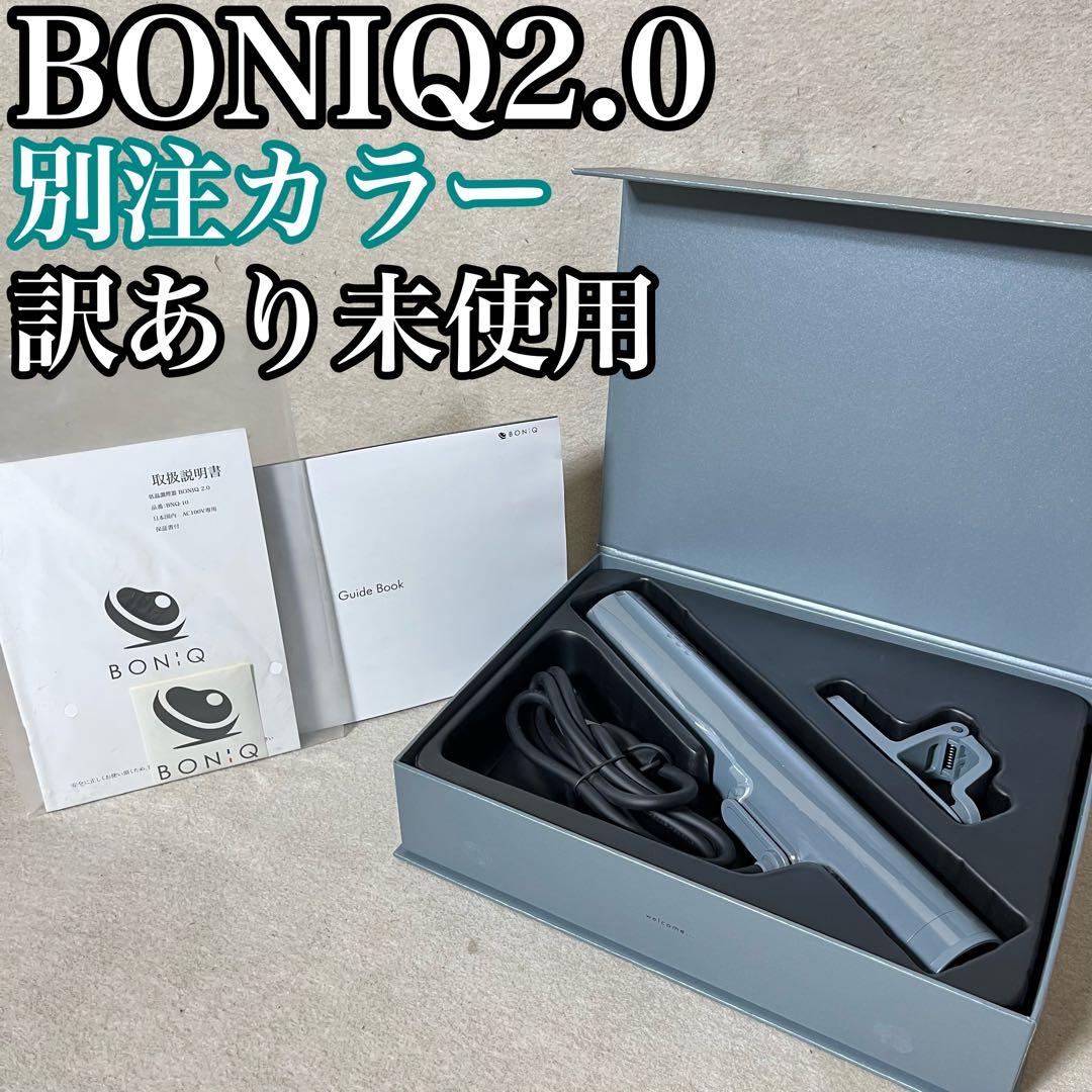 BONIQ 2.0 低温調理器 別注 エレファントグレー 限定 ボニーク