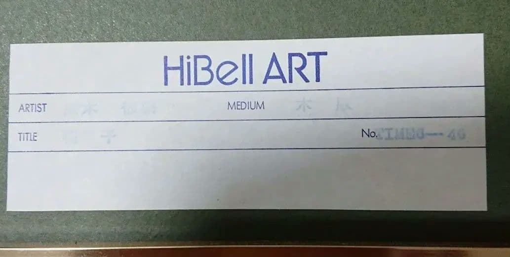 黒木郁朝の木版画