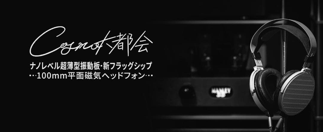 水月雨 Moondrop 大都会 - Cosmo 平面駆動フラッグシップ！！