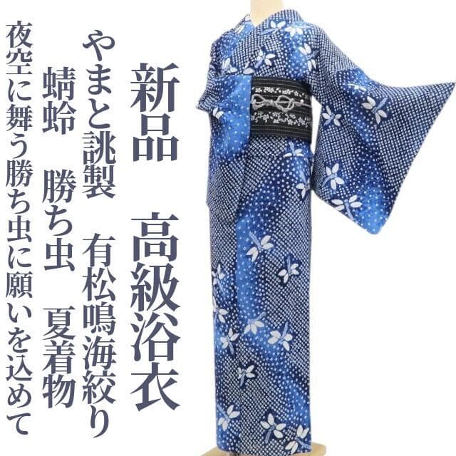 新品 やまと 有松鳴海絞り 蜻蛉 勝ち虫 夏着物 仕付け糸付 高級浴衣 6057