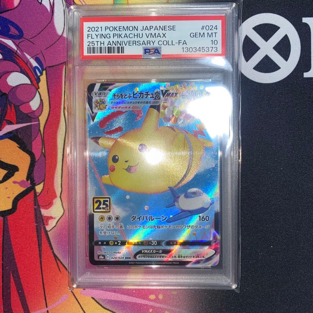 ポケモンカード　そらをとぶピカチュウ　V MAX PSA10 連番
