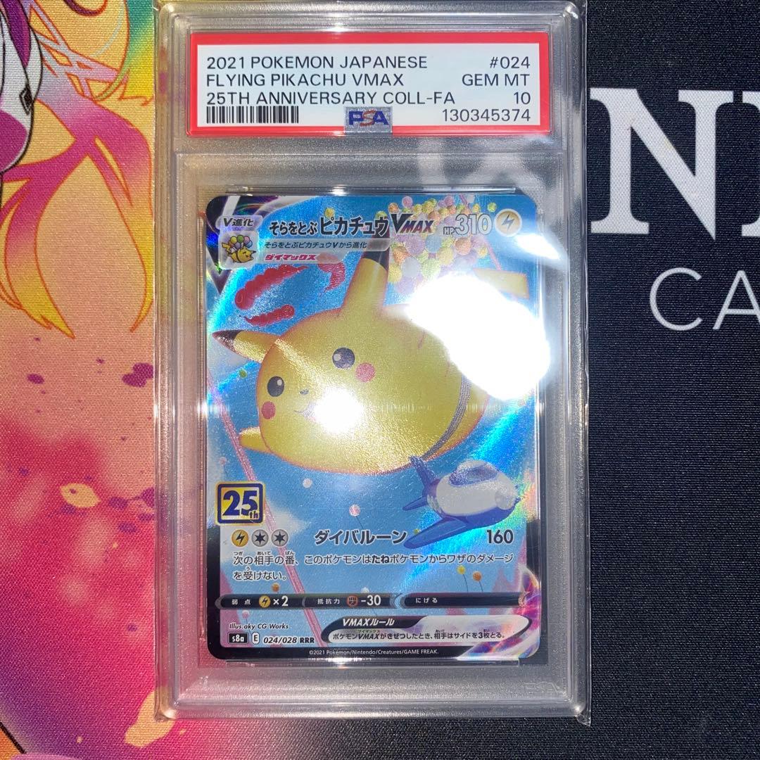 ポケモンカード　そらをとぶピカチュウ　V MAX PSA10 連番