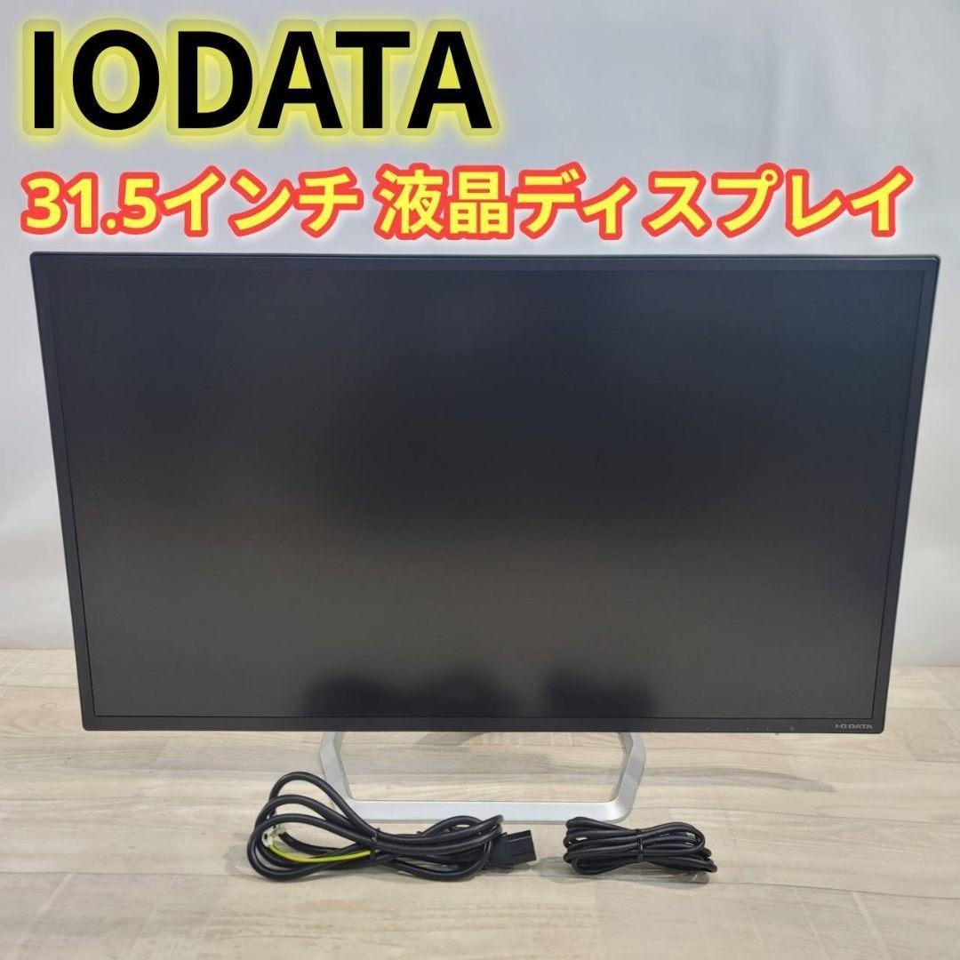 【美品】IODATA モニター WQHD 31.5インチ EX-LDQ322DB