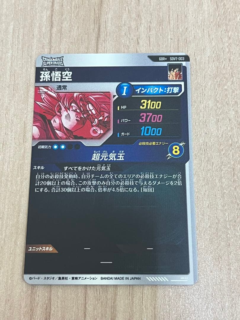 ドラゴンボールスーパーダイバーズ 孫悟空 SDV7-003 GDR パラレル