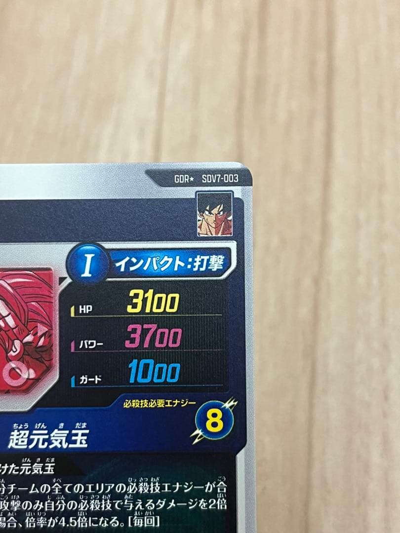 ドラゴンボールスーパーダイバーズ 孫悟空 SDV7-003 GDR パラレル