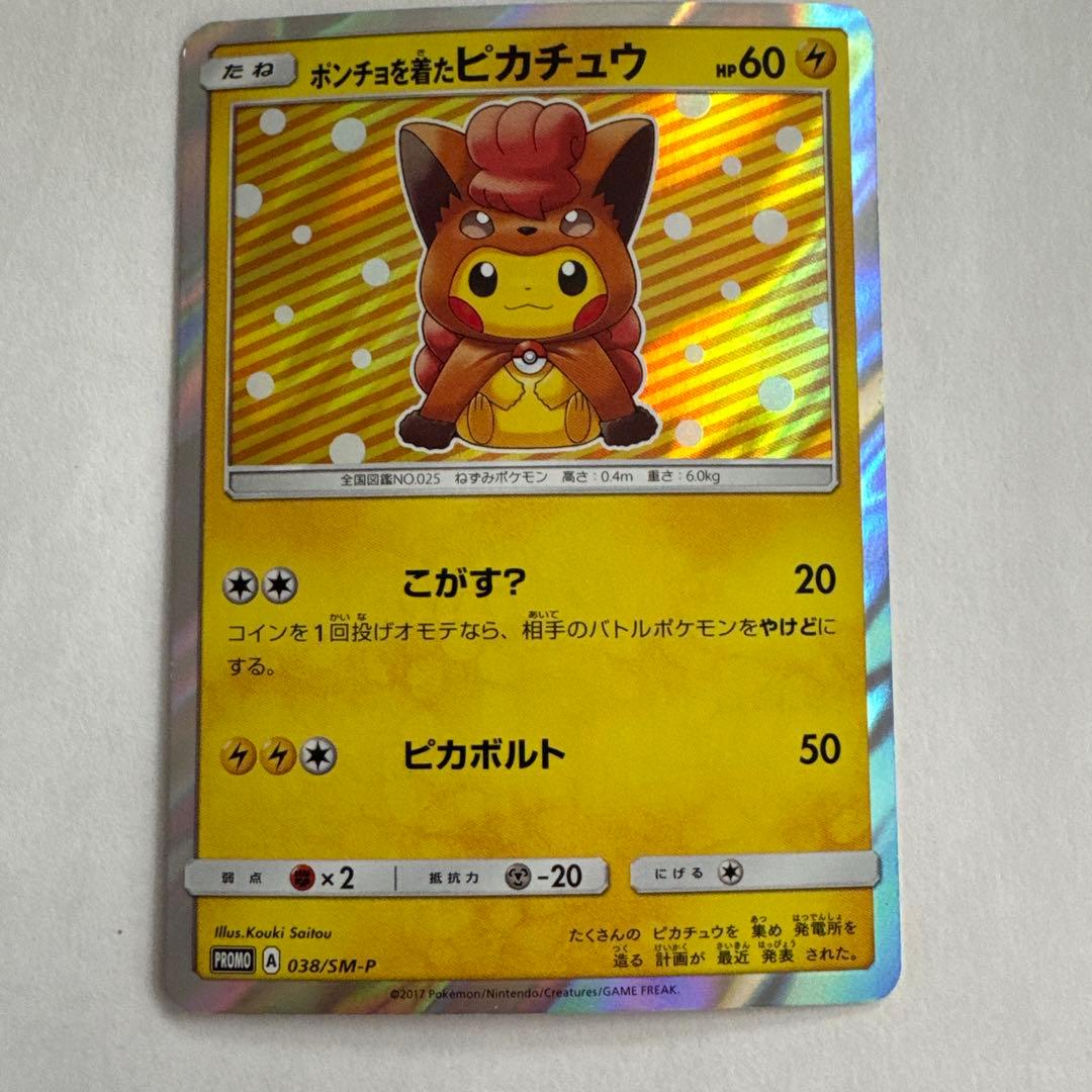 ポケモンカード プロモ ポンチョを着たピカチュウ ロコン