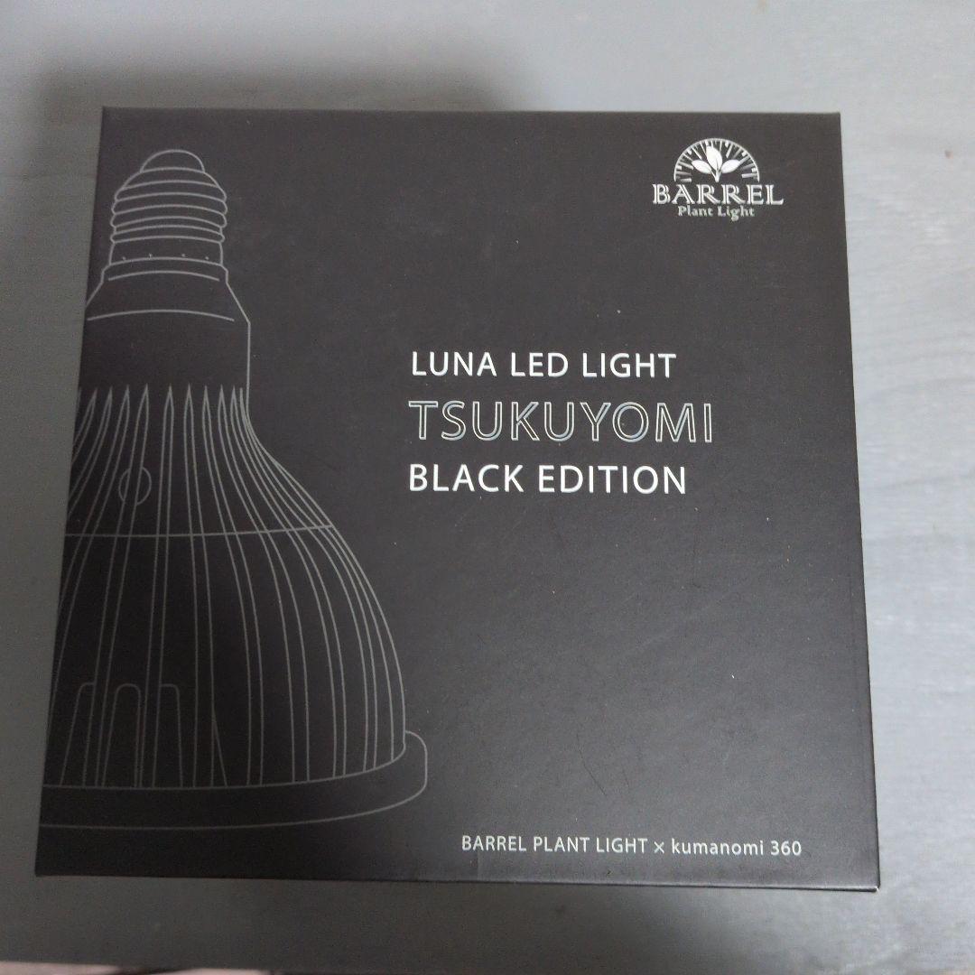 BARRELバレル 月読命 ツクヨミ ブラックエディション20W