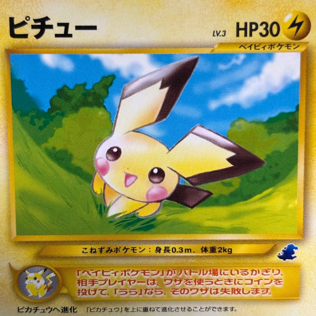【極美品】旧裏　ピチュー　イントロパック　(ワニノコマーク)