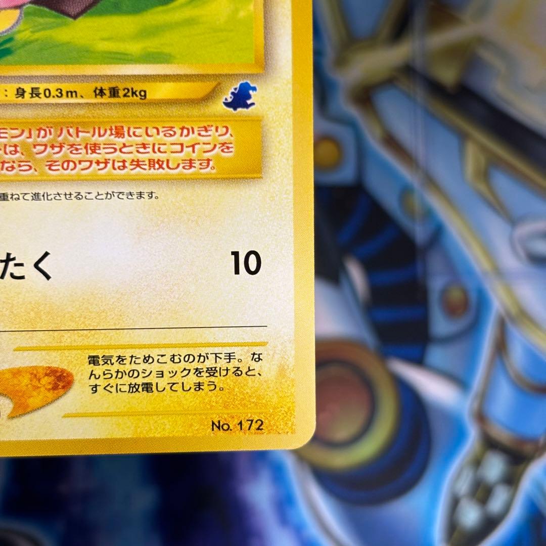 【極美品】旧裏　ピチュー　イントロパック　(ワニノコマーク)