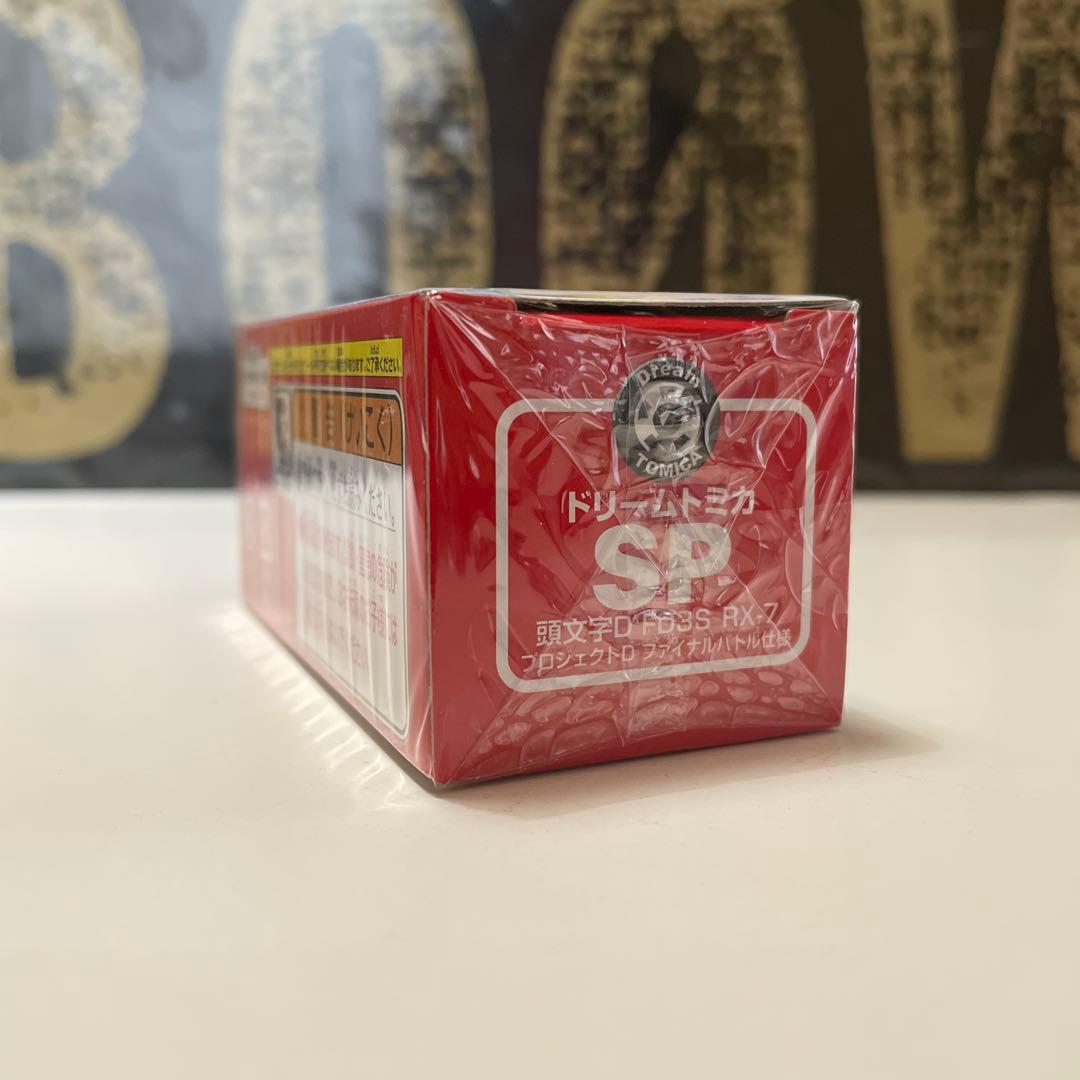 ドリームトミカ 頭文字D FD3S RX-7 ファイナルバトル仕様