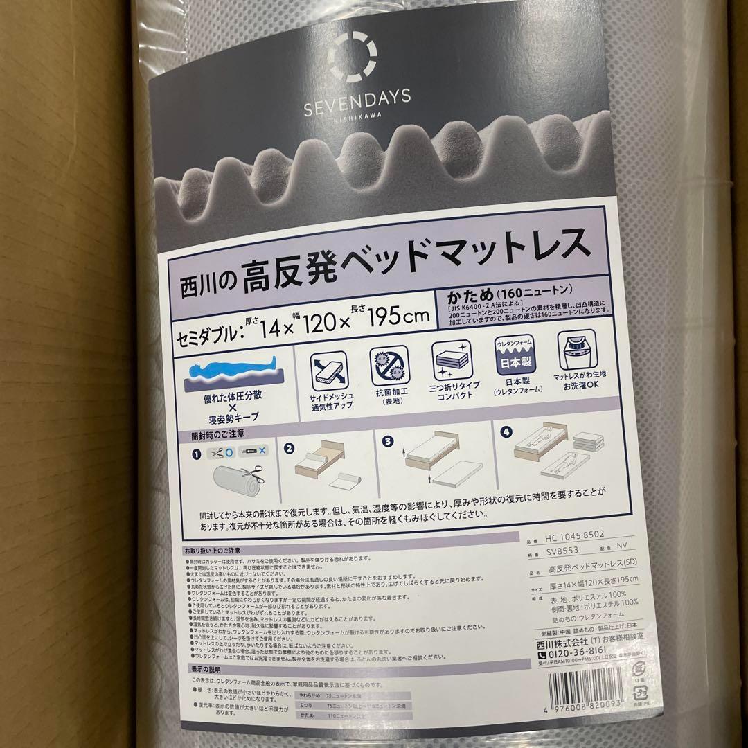 【西川 】セブンデイズ ベッド マットレス セミダブル 高反発